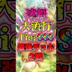 【🔴ポケポケ】速報 大流行TierSランク最強デッキ2選がこちら✨ #ポケポケ #ポケカ #pokemontcg