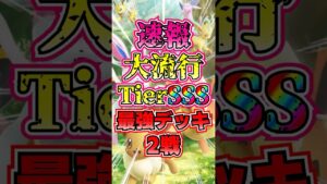【🔴ポケポケ】速報 大流行TierSランク最強デッキ2選がこちら✨ #ポケポケ #ポケカ #pokemontcg