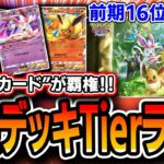 【ポケポケ】最上位勢によるイーブイガーデン最強デッキTierランキング！あのデッキがTierGODってマジですか・・・【デッキ紹介】