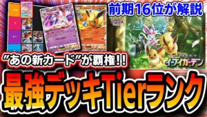 【ポケポケ】最上位勢によるイーブイガーデン最強デッキTierランキング！あのデッキがTierGODってマジですか・・・【デッキ紹介】