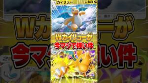 W(ダブル)カイリューデッキが今マジで強い件ｗｗｗ #ポケポケ #ポケモン