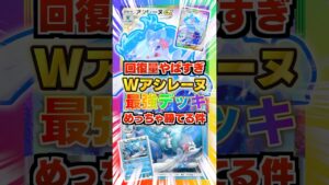 【超回復】Wアシレーヌの最強デッキがめっちゃ勝てる件。アシレーヌexのエネ数依存無しの立ち回り+耐久が新弾環境ランクマで効く！新パック「イーブイガーデン」最新デッキ紹介・攻略編【ポケポケ実況・解説】