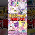 『ミュウツーex&サーナイト』が新パックで復権した件www #ポケポケ #ポケモン
