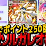 【ポケポケ】ニンフィア入りの新型ソルガレオexデッキがポイント爆盛りで最強!?【ゆっくり実況/ポケモンカード/ポケカ】