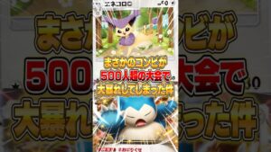 カビゴンex×エネコロロの大会で大暴れしたデッキがヤバすぎた件ｗｗｗ #ポケポケ #ポケモン