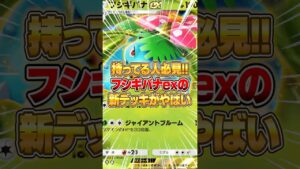 フシギバナexがやっと戦えるようになった件www #ポケポケ #ポケモン