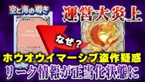 【ポケポケ】なぜ?ホウオウ&ルギアexイマーシブ盗作疑惑に公式緊急声明。新パック「空と海の導き」からリーク情報が公式に正当化されてしまいました【ポケカポケット ポケモンカード ポケカ おすすめデッキ】