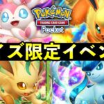【速報】ポケポケ『ブイズ限定』イベント開始!ニンフィアex報酬・デッキレシピ紹介【ポケカポケット】
