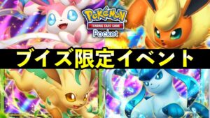 【速報】ポケポケ『ブイズ限定』イベント開始！ニンフィアex報酬・デッキレシピ紹介【ポケカポケット】