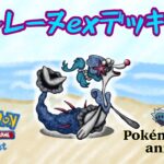 【ポケモンアニメーション】アシレーヌexデッキ