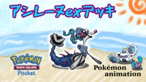 【ポケモンアニメーション】アシレーヌexデッキ