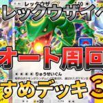 【ポケポケ】オート周回でラクラク放置！レックウザexドロップイベントのおすすめデッキ3選【VOICEROID実況】