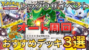 【ポケポケ】オート周回でラクラク放置!レックウザexドロップイベントのおすすめデッキ3選【VOICEROID実況】