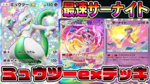 【ミュウツーexデッキ】最速でサーナイトを完成させる！ミュウツー×ニンフィア×サーナイトの組み合わせが楽しすぎる【ポケポケ】【Pokémon Trading Card Game Pocket】
