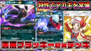 【ポケポケ】特性でアカギを常備！？害悪ブラッキーexデッキが楽しすぎるｗｗｗｗ【Pokémon Trading Card Game Pocket】【ブラッキーexデッキ】【ブラッキーデッキ】