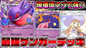 【最強ゲンガーデッキ】視聴者大絶賛！現環境ぶっ刺さりのゲンガーexデッキがマジで強い【ポケポケ】【Pokémon Trading Card Game Pocket】【ゲンガーexデッキ】