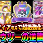 【ポケポケ】最新『ミュウツーexデッキ』が『ニンフィアex』で超絶強化されて最強すぎる！！ランクマッチでミュウツーの逆襲が始まるｗｗ【口の悪いオーキド博士】【柊みゅう】
