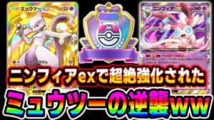 【ポケポケ】最新『ミュウツーexデッキ』が『ニンフィアex』で超絶強化されて最強すぎる!!ランクマッチでミュウツーの逆襲が始まるww【口の悪いオーキド博士】【柊みゅう】