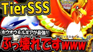 【ポケポケ】ガチぶっ壊れ!新環境最強の"ホウオウex&ルギアexデッキ"がヤバすぎる件について【ポケカポケット】