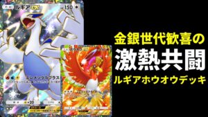 【ポケポケ】ルギアexとホウオウex二つの問題イラストが揃い最強コンボへ。金銀世代歓喜のルギア×ホウオウデッキを紹介します。【ポケカ/Pokémon Trading Card Game Pocket】