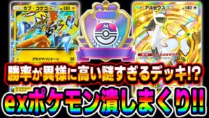 【ポケポケ】勝率が高すぎる謎デッキ『アルセウスex＆カプコケコexデッキ』がマジでexポケモンをぶっ潰せて最強すぎたｗｗ【口の悪いオーキド博士】【柊みゅう】#ポケポケ #ポケモン