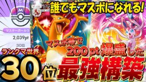 【ランクマ攻略】現環境最強デッキ確定『ニンフィア×リザードンex』デッキレシピ徹底解説！御三家時代！マスターボールランク到達におすすめ【pokemontcgpocket/ポケカ/ポケポケ最新】