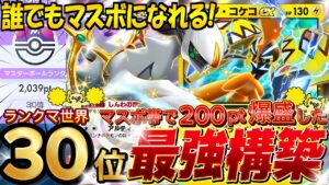 【ランクマ攻略】圧倒的勝利で現環境最強デッキ確定『カプコケコex・アルセウス』オドリドリ採用！デッキレシピ徹底解説！マスターボールランク到達におすすめ【pokemontcgpocket/ポケポケ最新】