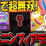 【ポケポケ】まさかの超エネ不採用ニンフィアexデッキが大会で話題に！特性×研究の無限ドローがヤバすぎるwww【ポケカポケット】