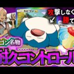 【ポケポケ】絶対に戦いたくないデッキ『カビゴンexコントロール』の耐久力が怪物すぎるwww【対戦動画】