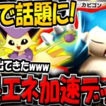 【ポケポケ】海外大会で超話題に!無限にエネを加速する最新型カビゴンexデッキがまさかの大活躍してたんだがwww【ポケカポケット】