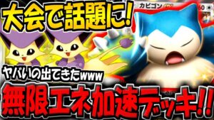 【ポケポケ】海外大会で超話題に！無限にエネを加速する最新型カビゴンexデッキがまさかの大活躍してたんだがwww【ポケカポケット】