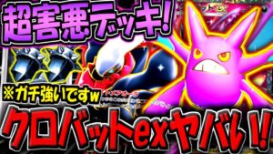 【ポケポケ】※これ使うと切断されます…。超害悪クロバットexデッキがマジで強すぎる件www【ポケカポケット】