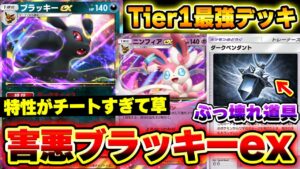 【ポケポケ】新環境を破壊するブラッキーexデッキが最強すぎるwww新カード"ダークペンダント"が害悪すぎる!【イーブイデッキ】Pokémon Trading Card Game Pocket
