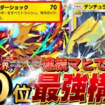 【ランクマ攻略】一生麻痺『デンチュラ×ゼラオラ×ジバコイル』が強い！デッキレシピ徹底解説！マスターボールランク到達におすすめ！現環境最強デッキ更新【pokemontcgpocket/ポケポケ最新】