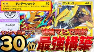 【ランクマ攻略】一生麻痺『デンチュラ×ゼラオラ×ジバコイル』が強い！デッキレシピ徹底解説！マスターボールランク到達におすすめ！現環境最強デッキ更新【pokemontcgpocket/ポケポケ最新】