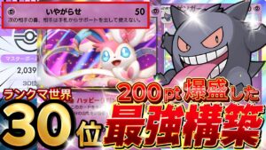 【ランクマ攻略】サポ完全封印でpt爆盛り『ゲンガー×ニンフィアex』が強い！デッキレシピ徹底解説！マスターボールランク到達におすすめ！現環境最強デッキ更新【pokemontcgpocket/ポケポケ】