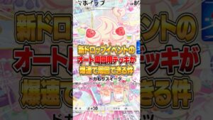 『プロモマホイップ』ドロップイベントのオート周回用デッキが爆速で回せる件ｗｗｗ #ポケポケ #ポケモン