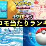 【ポケポケ】「マホイップ」新プロモ当たりランキング！パック開封の確率とカード別当たりやすさについて【イーブイガーデン】