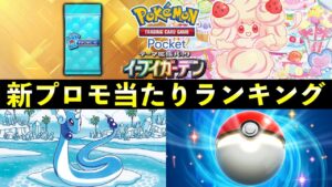 【ポケポケ】「マホイップ」新プロモ当たりランキング！パック開封の確率とカード別当たりやすさについて【イーブイガーデン】