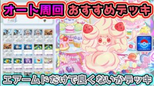 【ポケポケ】マホイップドロップイベント オート周回用デッキレシピ【マホイップ】【テーマ拡張パック】【イーブイガーデン】#ポケポケ #ポケモン #ポケモンカード