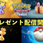 【速報】ポケポケ「期間限定プレゼント」配信開始！シリアルコード入力でパック砂時計配布