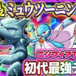 【ポケポケ】ニンフィアミュウツーデッキ！初代最強デッキの逆襲！ランクマおすすめ環境デッキ【ポケカアプリ】