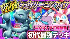 【ポケポケ】ニンフィアミュウツーデッキ！初代最強デッキの逆襲！ランクマおすすめ環境デッキ【ポケカアプリ】
