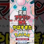 耐久プクリンがやばすぎた　#ポケポケ　#ポケポケ最強デッキ