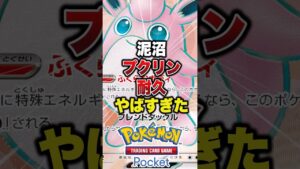 耐久プクリンがやばすぎた　#ポケポケ　#ポケポケ最強デッキ