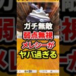 メレシーがガチ最強な件！最強デッキ #ポケポケ #ポケカ #ポケモン