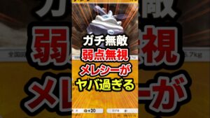 メレシーがガチ最強な件！最強デッキ #ポケポケ #ポケカ #ポケモン