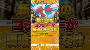 新パックの『コジョフー』が実はマジで刺さる件ｗｗｗ #ポケポケ #ポケモン