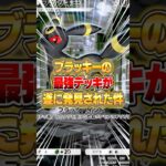 ブラッキーの最強デッキが遂に大発見された件ｗｗｗ #ポケポケ #ポケモン