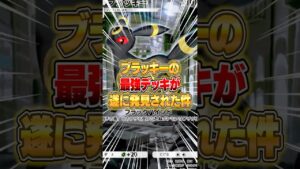 ブラッキーの最強デッキが遂に大発見された件ｗｗｗ #ポケポケ #ポケモン